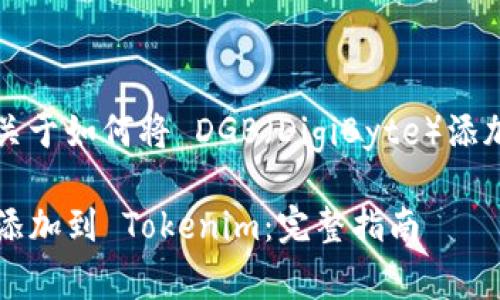 在这里,我将为您提供一个关于如何将 DGB(DigiByte)添加到 Tokenim 的详细指南。
如何将 DGB (DigiByte) 添加到 Tokenim:完整指南