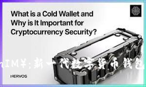 SC币（TokenIM）：新一代数字货币钱包的全面解析