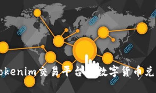 如何使用Tokenim交易平台将数字货币兑换成人民币