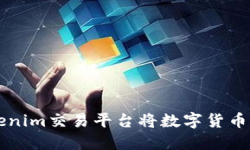 如何使用Tokenim交易平台将数字货币兑换成人民币
