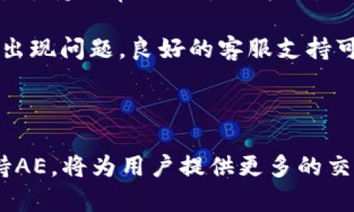 我目前无法直接查询最新的信息，但我可以提供一些有关Tokenim和AE（Aeternity）的一般知识。

### Tokenim与AE（Aeternity）的概述

Tokenim是一种数字资产管理和交易平台，旨在为用户提供高效、安全的交易体验。而AE（Aeternity）是一种区块链平台，专注于智能合约和去中心化应用的支持。它通过使用状态通道和其他技术来提高效率和可扩展性。

### Tokenim支持AE的可能性

假如Tokenim支持AE，这将意味着用户可以在Tokenim平台上进行AE的交易和管理。这对AE的持有者来说无疑是一个积极的发展，因为它为他们提供了更多的流动性和交易选择。

#### 交易便利性

支持AE的交易平台可以使持有者更容易将其资产兑换为其他加密货币或法币，同时也能更方便地进行投资或资产管理。

#### 增加社区参与度

如果Tokenim支持AE，可能会吸引更多关注Aeternity的用户，从而增强该项目的社区和生态系统。

### 可能的相关问题及详细介绍

以下是围绕Tokenim和AE的可能相关问题及其详细介绍：

Tokenim的主要功能是什么？

Tokenim平台的功能涵盖多个方面，以满足用户在数字资产管理和交易中的不同需求。它通常包括以下几个核心功能：

1. **资产管理**：用户可以轻松地创建和管理他们的数字资产组合。平台会提供实时的资产价值监控、趋势分析和风险评估工具，帮助用户做出明智的投资决策。

2. **交易平台**：Tokenim通常会有一个直观的交易界面，支持多种加密货币之间的交易。用户可以通过简单的交易流程，将一种加密货币兑换为另一种。

3. **安全措施**：安全在任何加密货币平台上都是首要考虑因素。Tokenim会采用多种安全技术，包括双重身份验证、冷存储和智能合约审计，以保护用户资产免受黑客攻击。

4. **用户教育**：一些平台还会为新手用户提供教育资源，如网络研讨会、文章和视频，帮助他们更好地理解加密货币市场及交易策略。

5. **支持多种支付方式**：Tokenim可能还会支持多种支付选项，使得用户在进行交易时享有更多便利。

总之，Tokenim作为一个数字资产管理平台，旨在为用户提供全面的解决方案，帮助他们在快速变化的加密货币市场中获得成功。

AE（Aeternity）的技术优势是什么？

Aeternity是一个前沿的区块链平台，具有独特的技术架构，旨在提供与传统区块链不同的优越性能。以下是AE的一些技术优势：

1. **状态通道**：AE的状态通道功能允许用户在链下进行快速交易，只在最终结果上链，这大大提高了交易速度并降低了手续费。

2. **链上治理**：AE通过链上治理机制，使持有者可以对协议的未来进行投票，从而提升社区参与度和透明度。

3. **高级智能合约**：AE提供了一种特殊的语言，支持更复杂的智能合约功能，包括对时间和存储的高效处理，允许开发者创建更复杂的去中心化应用。

4. **Oracles**：AE内置的Oracles功能可以帮助智能合约接入外部数据，增强其功能性和应用场景。

5. **可扩展性**：AE的设计旨在较大程度地提升可扩展性，可以支持更高的交易吞吐量，适合大规模应用场景。

通过这些技术优势，AE在竞争激烈的区块链市场中占据了一席之地，吸引了大量开发者和用户。

Tokenim如何与AE生态系统整合？

Tokenim与AE生态系统的整合能够为用户提供更为丰富的服务，同时也能提升AE平台的可用性。以下是一些可能的整合方式：

1. **交易对支持**：如果Tokenim支持AE，用户不仅可以交易AE，还可以根据市场需求来选择多种交易对。

2. **资产支持**：Tokenim可以设立AE作为可交易资产之一，允许用户将AE存入其平台中，享受相应的服务和工具。

3. **跨链集成**：Tokenim还可通过开发跨链功能，连接AE与其他主流区块链项目，使用户能够在不同的网络间灵活交易。

4. **共享资源**：通过与AE的合作，Tokenim可能会有机会接入AE的Oracles和链上服务，使得Tokenim在数据处理和智能合约执行上更为高效。

5. **社区协作**：Tokenim和AE可以通过联合社区活动，增强用户参与感，共同推动两个项目的发展。

通过这样的整合，Tokenim与AE不仅可以实现资源共享，还可以提升用户体验，为双方的用户提供机会和价值。

如何选择合适的交易平台来交易AE？

在众多交易平台中选择合适的平台来交易AE（Aeternity），需要考虑多个因素。以下是一些重要的考虑因素：

1. **安全性**：选择一个安全性高的平台是至关重要的。平台应该具备良好的安全历史记录，采取必要的安全措施，如冷存储、双重身份验证等。

2. **交易费用**：不同平台的交易费用差异较大，有些平台在交易和提现时会收取较高的费用。在选择平台时，应仔细比较各种费用。

3. **用户友好性**：平台的界面设计和易用性直接关系到用户交易的顺畅程度。初学者应偏向于选择界面友好的平台，而更高级的用户则可能更关注功能的丰富性。

4. **流动性**：流动性是交易平台的一个重要指标，高流动性意味着较小的价格波动和更快的交易执行。选择一个流动性良好的平台可以提高交易成功的概率。

5. **支持的资金方式**：不同平台支持的入金和出金方式可能会有所不同。确保选定的交易平台支持你常用的支付方式是一项重要考量。

6. **社区与客服支持**：平台的社区活跃度和客服支持的及时性，对于用户来说同样重要。一旦出现问题，良好的客服支持可以帮助用户快速解决。

通过综合考虑这些因素，你将能够更好地选择一个适合自己的交易平台，安心进行AE的交易。

通过以上问题的详细介绍，我们对Tokenim和AE的关系有了更深入的理解。总之，Tokenim若支持AE，将为用户提供更多的交易选择和便利，而AE也凭借其技术优势吸引了不少投资者的关注。
