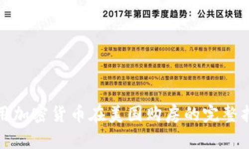 使用加密货币在美国购房的完整指南