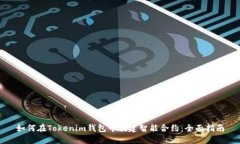 如何在Tokenim钱包中创建智