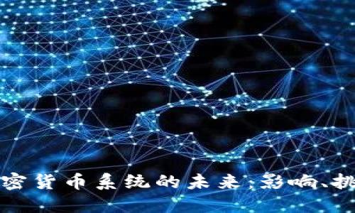 美联储加密货币系统的未来：影响、挑战与机遇