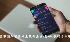 美联储加密货币系统的未来：影响、挑战与机遇