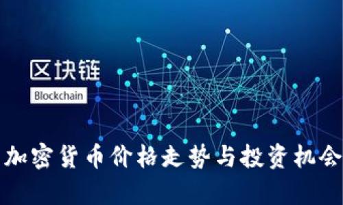 小型加密货币价格走势与投资机会解析