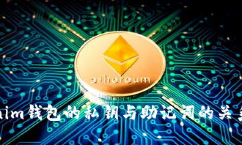 Tokenim钱包的私钥与助记词的关系详解