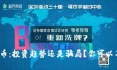 加密货币：投资趋势还是