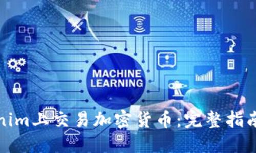 如何在Tokenim上交易加密货币：完整指南与实用技巧