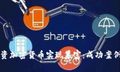 如何通过投资加密货币实