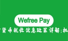 香港加密货币税收优惠政