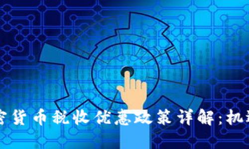 香港加密货币税收优惠政策详解：机遇与挑战