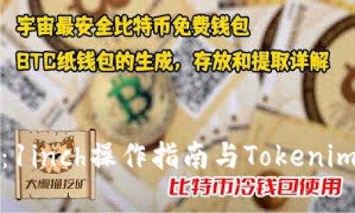 全面解析：1inch操作指南与Tokenim使用教程