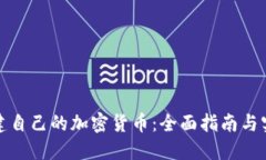 如何创建自己的加密货币
