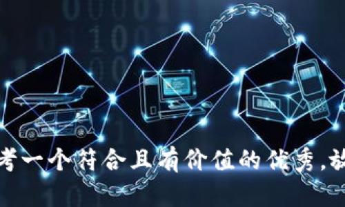 思考一个符合且有价值的优秀，放进