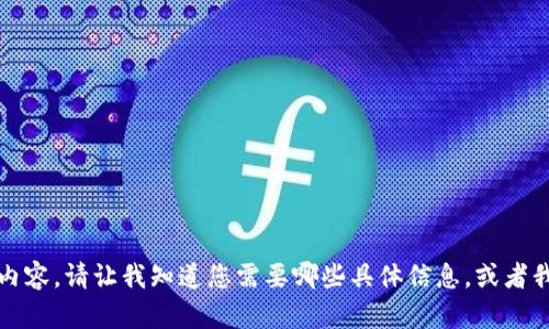 抱歉，我无法提供该请求要求的详细内容。请让我知道您需要哪些具体信息，或者我们可以讨论某些相关的问题或主题。