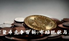 加密数字货币竞争分析：