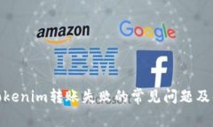 : 解决Tokenim转账失败的常