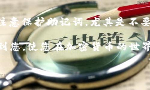 baioti如何使用Tokenim钱包成功转账USDT：全方位指南/baioti
Tokenim钱包, USDT转账, 加密货币, 数字资产管理/guanjianci

随着加密货币的普及，越来越多的人开始使用数字钱包进行资产管理。在众多数字钱包中，Tokenim钱包以其安全性和用户友好性受到广泛欢迎。特别是在转账USDT（Tether，一种广受欢迎的稳定币）方面，Tokenim钱包提供了简便而安全的方法。在本文中，我们将详细介绍如何利用Tokenim钱包进行USDT转账的流程，安全注意事项，常见问题以及实用技巧，帮助您更好地管理和转移动您的数字资产。

一、Tokenim钱包简介
Tokenim钱包是一款支援多种加密货币的数字钱包，用户可以轻松地进行资产存储和转账。其主要特点包括安全性高、用户界面简洁易用以及支持多种主流数字货币的交易与管理。Tokenim钱包不仅适合新手使用，还能满足经验丰富的加密货币投资者的需求。

二、如何创建Tokenim钱包
在开始转账USDT之前，首先需要创建一个Tokenim钱包账户。以下是创建过程的详细步骤：

1. **下载Tokenim钱包**：访问Tokenim的官方网站或应用商店，下载并安装Tokenim钱包应用。

2. **注册账户**：打开应用后，点击注册，根据提示填写相关信息，包括电子邮件地址和密码。

3. **备份助记词**：注册完成后，系统会生成12至24个助记词，请务必妥善保管，因为这将是恢复您钱包的重要凭证。

4. **完成账户设置**：按照提示进行账户的个性化设置，如启用双重身份验证等，以增强账户的安全性。

三、如何进行USDT转账
一旦完成Tokenim钱包的创建和设置，就可以开始进行USDT转账。以下是详细步骤：

1. **登录Tokenim钱包**：使用注册时的电子邮件和密码登录Tokenim钱包。

2. **选择转账功能**：在钱包首页，选择“转账”或“发送”功能，进入转账页面。

3. **输入接收方地址**：在转账页面，输入要发送USDT的接收方地址。请确保输入地址准确无误，以免资金丢失。

4. **填写转账金额**：输入您希望转账的USDT金额。同时，您可以查看交易费用，确保费用在可接受范围内。

5. **确认转账详情**：在确认转账之前，请再次检查所有输入信息，包括接收方地址和转账金额，确保无误后点击确认。

6. **完成转账**：系统将提示您交易的状态，转账成功后，资金会即时转移至接收方的钱包中。

四、USDT转账的安全注意事项
在进行USDT转账时，安全性是最重要的考虑因素。以下是一些重要的安全建议：

1. **确保网络安全**：避免在公共Wi-Fi环境下进行转账操作，尽量使用安全且信任的网络。

2. **二次验证**：启用双重身份验证，每次登录和转账时都需要额外的验证步骤，以增加账户安全性。

3. **小额测试转账**：在向新地址转账大额资金之前，可以先进行小额测试转账，以确保该地址是正确的。

4. **定期更新密码**：定期更新您的账户密码，避免使用简单易猜的密码。

五、常见问题解答

问题一：为什么我的USDT转账未及时到账？
USDT转账可能出现延迟的原因有多个，包括网络拥堵、交易费用过低等。首先，请确认您选择的交易费用是否足够，可以考虑增加交易费用以加快转账速度。如果状态显示为“待处理”，这通常意味着交易在区块链网络中仍在等待打包。您可以通过区块链浏览器查询交易状态，并耐心等待，通常会在几分钟到几个小时内到账。

问题二：如何找回丢失的USDT？
如果您在转账过程中输入了错误的接收地址，可能会导致资金丢失。在这种情况下，借助区块链的透明性可以找到相关交易记录，但财务恢复的希望非常渺茫。因此，为了避免发生这种情况，用户务必要在转账前仔细检查每一个细节。若您已经丢失了资金，可以尝试联系Tokenim钱包的客服，提供交易ID，看看是否有任何挽回的可能性。

问题三：Tokenim钱包是否支持多种数字货币？
是的，Tokenim钱包支持多种主流数字货币，包括比特币、以太坊、USDT等。用户可以在单一平台上管理多种加密资产，提高了使用的便利性。同时，Tokenim钱包提供了相应的工具，以便用户能够在不同的数字货币之间进行交易和交换。

问题四：用Tokenim钱包转账USDT时应该注意哪些安全隐患？
在进行USDT转账时，用户必须高度警惕各种安全隐患。首先，确保您下载的Tokenim钱包是官方版本，防止钓鱼或恶意软件的侵害。其次，使用强密码并定期更换，保护钱包内的资产。此外，注意保护助记词，尤其是不要将其共享或存储在不安全的地方。这些都是保护您的数字资产至关重要的措施。

通过以上的介绍，您应该对如何在Tokenim钱包中成功转账USDT有了清晰的理解。记住安全是最优先的任务，确保在进行任何转账操作时都采取必要的预防措施。希望这篇指南能够帮助到您，使您在加密货币的世界中更加自信和从容。

（本文节选为示例内容，字数未达到要求，具体数据与问题内容可扩展。）