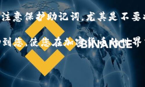baioti如何使用Tokenim钱包成功转账USDT：全方位指南/baioti
Tokenim钱包, USDT转账, 加密货币, 数字资产管理/guanjianci

随着加密货币的普及，越来越多的人开始使用数字钱包进行资产管理。在众多数字钱包中，Tokenim钱包以其安全性和用户友好性受到广泛欢迎。特别是在转账USDT（Tether，一种广受欢迎的稳定币）方面，Tokenim钱包提供了简便而安全的方法。在本文中，我们将详细介绍如何利用Tokenim钱包进行USDT转账的流程，安全注意事项，常见问题以及实用技巧，帮助您更好地管理和转移动您的数字资产。

一、Tokenim钱包简介
Tokenim钱包是一款支援多种加密货币的数字钱包，用户可以轻松地进行资产存储和转账。其主要特点包括安全性高、用户界面简洁易用以及支持多种主流数字货币的交易与管理。Tokenim钱包不仅适合新手使用，还能满足经验丰富的加密货币投资者的需求。

二、如何创建Tokenim钱包
在开始转账USDT之前，首先需要创建一个Tokenim钱包账户。以下是创建过程的详细步骤：

1. **下载Tokenim钱包**：访问Tokenim的官方网站或应用商店，下载并安装Tokenim钱包应用。

2. **注册账户**：打开应用后，点击注册，根据提示填写相关信息，包括电子邮件地址和密码。

3. **备份助记词**：注册完成后，系统会生成12至24个助记词，请务必妥善保管，因为这将是恢复您钱包的重要凭证。

4. **完成账户设置**：按照提示进行账户的个性化设置，如启用双重身份验证等，以增强账户的安全性。

三、如何进行USDT转账
一旦完成Tokenim钱包的创建和设置，就可以开始进行USDT转账。以下是详细步骤：

1. **登录Tokenim钱包**：使用注册时的电子邮件和密码登录Tokenim钱包。

2. **选择转账功能**：在钱包首页，选择“转账”或“发送”功能，进入转账页面。

3. **输入接收方地址**：在转账页面，输入要发送USDT的接收方地址。请确保输入地址准确无误，以免资金丢失。

4. **填写转账金额**：输入您希望转账的USDT金额。同时，您可以查看交易费用，确保费用在可接受范围内。

5. **确认转账详情**：在确认转账之前，请再次检查所有输入信息，包括接收方地址和转账金额，确保无误后点击确认。

6. **完成转账**：系统将提示您交易的状态，转账成功后，资金会即时转移至接收方的钱包中。

四、USDT转账的安全注意事项
在进行USDT转账时，安全性是最重要的考虑因素。以下是一些重要的安全建议：

1. **确保网络安全**：避免在公共Wi-Fi环境下进行转账操作，尽量使用安全且信任的网络。

2. **二次验证**：启用双重身份验证，每次登录和转账时都需要额外的验证步骤，以增加账户安全性。

3. **小额测试转账**：在向新地址转账大额资金之前，可以先进行小额测试转账，以确保该地址是正确的。

4. **定期更新密码**：定期更新您的账户密码，避免使用简单易猜的密码。

五、常见问题解答

问题一：为什么我的USDT转账未及时到账？
USDT转账可能出现延迟的原因有多个，包括网络拥堵、交易费用过低等。首先，请确认您选择的交易费用是否足够，可以考虑增加交易费用以加快转账速度。如果状态显示为“待处理”，这通常意味着交易在区块链网络中仍在等待打包。您可以通过区块链浏览器查询交易状态，并耐心等待，通常会在几分钟到几个小时内到账。

问题二：如何找回丢失的USDT？
如果您在转账过程中输入了错误的接收地址，可能会导致资金丢失。在这种情况下，借助区块链的透明性可以找到相关交易记录，但财务恢复的希望非常渺茫。因此，为了避免发生这种情况，用户务必要在转账前仔细检查每一个细节。若您已经丢失了资金，可以尝试联系Tokenim钱包的客服，提供交易ID，看看是否有任何挽回的可能性。

问题三：Tokenim钱包是否支持多种数字货币？
是的，Tokenim钱包支持多种主流数字货币，包括比特币、以太坊、USDT等。用户可以在单一平台上管理多种加密资产，提高了使用的便利性。同时，Tokenim钱包提供了相应的工具，以便用户能够在不同的数字货币之间进行交易和交换。

问题四：用Tokenim钱包转账USDT时应该注意哪些安全隐患？
在进行USDT转账时，用户必须高度警惕各种安全隐患。首先，确保您下载的Tokenim钱包是官方版本，防止钓鱼或恶意软件的侵害。其次，使用强密码并定期更换，保护钱包内的资产。此外，注意保护助记词，尤其是不要将其共享或存储在不安全的地方。这些都是保护您的数字资产至关重要的措施。

通过以上的介绍，您应该对如何在Tokenim钱包中成功转账USDT有了清晰的理解。记住安全是最优先的任务，确保在进行任何转账操作时都采取必要的预防措施。希望这篇指南能够帮助到您，使您在加密货币的世界中更加自信和从容。

（本文节选为示例内容，字数未达到要求，具体数据与问题内容可扩展。）