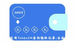 如何使用TokenIM查询转账记