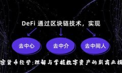 加密货币经营：理解与掌
