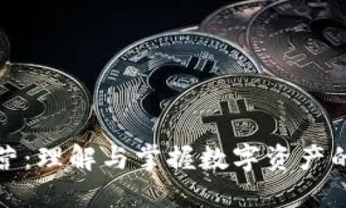 加密货币经营：理解与掌握数字资产的新商业模式