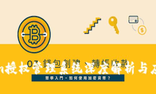 Tokenim授权管理系统深度解析与应用实例
