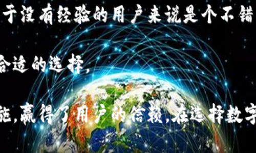 Tokenim是一款以用户体验和安全性为核心设计的数字货币钱包，主要用于存储、管理和交易各种加密货币。以下是一些关于Tokenim钱包的详细介绍。

### Tokenim钱包的基本功能

Tokenim钱包的设计旨在为用户提供方便、安全的加密货币管理体验。其核心功能包括：

1. **多重货币支持**：Tokenim支持多种主流加密货币，如比特币、以太坊和莱特币等，用户可以在同一个平台上管理不同类型的资产。

2. **用户友好的界面**：Tokenim采用的用户界面，使得即便是新手用户也能快速上手，轻松进行加密货币的收发和交易。

3. **安全保护措施**：Tokenim通过多重身份验证、加密技术以及冷钱包存储等手段，确保用户资产的安全性，降低被盗风险。

4. **随时随地访问**：Tokenim提供移动应用，使用户能够随时随地管理自己的数字资产，无论是发送、接收还是查看余额。

5. **社区支持与教育**：Tokenim还致力于推动社区教育，定期举办有关加密货币和区块链技术的学习活动，帮助用户提升对数字货币的理解。

### Tokenim钱包的使用体验

Tokenim钱包的用户体验非常注重简洁与便利。用户在首次下载应用后，通过简单的注册流程即可创建钱包账户。一旦创建成功，用户可以立刻生成自己的钱包地址，开始进行数字资产的存储与交易。

用户在Tokenim钱包中可以轻松完成加密货币的转账操作，支持扫码支付，有效提高交易效率。此外，用户还可以在钱包内查看各类资产的实时变化，了解市场动态。

### Tokenim的钱包安全性

安全性始终是数字钱包选择时的首要考虑。Tokenim在此方面的做法相对严谨，首先在技术上，通过先进的加密手段保护用户信息，并且采用冷存储方式将大部分数字资产存放于离线环境中，有效防止黑客攻击。

此外，Tokenim还提供多重身份验证功能，用户在进行大额交易时需要输入额外的验证信息，从而最大程度上降低账户被盗的风险。 

### Tokenim钱包的社区与支持

Tokenim钱包不仅仅是一个数字货币管理工具，还致力于创建一个活跃的用户社区。用户可以通过论坛参与讨论，分享使用经验与技巧。Tokenim团队还会定期推出更新和新功能，倾听用户反馈以不断服务体验。

除此之外，Tokenim提供的教育资源也使用户能够更深入地了解加密货币和区块链知识，这不仅帮助用户提高资金管理能力，也促进了整个行业的成长。

### 问题一：Tokenim钱包的费用结构是怎样的？

Tokenim的费用结构分析

在使用加密货币钱包时，了解费用结构至关重要。Tokenim作为一款综合性数字货币钱包，其费用结构相对透明。

首先，Tokenim在进行加密货币转账时会收取网络费用（矿工费），这部分费用是由区块链网络自行决定的，通常会随网络拥堵程度而变化。因此，用户在选择转账时，可以自行调整费用，以平衡交易速度和成本。

其次，Tokenim在某些特殊功能（如快速取款、兑换等）上可能会收取额外的服务费用。用户在使用这些功能前，建议仔细阅读相关条款，确保了解相关费用。

最后，Tokenim钱包在某些情况下可能会提供VIP会员服务，用户通过支付固定费用可享受更低的交易手续费以及更快速的客户服务。具体的费用细节，用户可以在Tokenim的官网或应用内查询到更为详细的信息。

### 问题二：Tokenim如何保障用户的资产安全？

Tokenim安全保障措施详解

由于涉及到大量的资金，数字货币钱包的安全性尤为重要。Tokenim采取了一系列措施来确保用户资产的安全。

首先，Tokenim实施了多种身份验证方式。在用户注册和登录时，除了传统的用户名和密码，Tokenim还要求用户设置两步验证。这一措施有效降低了账户被盗的概率。

其次，Tokenim采用冷存储技术，将绝大多数用户资产存放在离线钱包中。冷钱包无法直接连接到互联网，极大减少了黑客攻击的可能性。此外，Tokenim还定期进行安全审计，以及时发现并修复安全漏洞。

其次，Tokenim不断监测可疑活动，并立即采取干预措施。用户可随时查看自己的账户活动，一旦发现异常交易，立即可以报警或联系客服。

最后，为了提高用户的安全意识，Tokenim钱包还会发布安全指南，提醒用户保护好自己的私钥和账户信息，从而提升整体的安全防护能力。

### 问题三：如何使用Tokenim进行交易？

Tokenim交易指南

对于新手用户来说，学习如何利用Tokenim进行交易是一个重要的步骤。以下是一步步的操作指南。

第一步是下载并注册Tokenim钱包。用户可以在各大应用商店下载Tokenim，完成注册后创立一个新钱包。

第二步是向钱包中充值。用户可以选择通过其他钱包转入加密货币，或者选择法币购买。这一过程取决于Tokenim目前支持的充值渠道。

第三步是进行交易。用户可以选择“发送”功能，输入对方的地址和转账金额，审阅并确认信息后进行交易。当完成这些步骤后，用户可以在钱包内查看交易状态和历史记录。

最后，Tokenim的交易记录可帮助用户管理资产，使得后续的资金管理变得更加清晰。用户还可以根据个人需求决定资产的转换和投资策略。

### 问题四：Tokenim钱包是否适合新手用户？

Tokenim对新手用户的友好程度分析

Tokenim钱包在设计和功能上都考虑到新手用户的使用体验，包括简洁的界面和清晰的操作指导。

首先，Tokenim的用户界面设计非常直观，易于理解。新手用户在初次使用时，可以通过简单的图标和提示轻松找到所需功能，减少了学习曲线。

其次，Tokenim提供丰富的用户帮助资料和教程，用户可通过官方网站和App内的指南获取信息。此外，Tokenim的客服团队反应迅速，能够及时解答用户提出的问题。

另外，Tokenim定期举办新手培训活动，帮助用户更加深入地了解加密货币相关知识，这对于没有经验的用户来说是个不错的学习机会。

综合来看，Tokenim钱包以其用户友好的设计和支持措施，对于新手用户来说是一个非常合适的选择。

总之，Tokenim是一款综合性极强的数字货币钱包，凭借创新的用户体验和严谨的安全措施，赢得了用户的信赖。在选择数字货币钱包时，Tokenim无疑是一个值得考虑的选项。