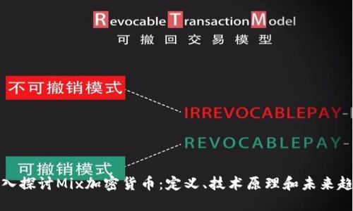 深入探讨Mix加密货币：定义、技术原理和未来趋势