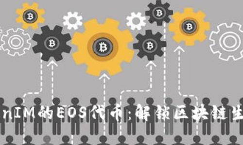 深入探讨TokenIM的EOS代币：解锁区块链生态系统的潜力