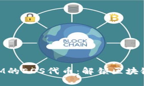 深入探讨TokenIM的EOS代币：解锁区块链生态系统的潜力