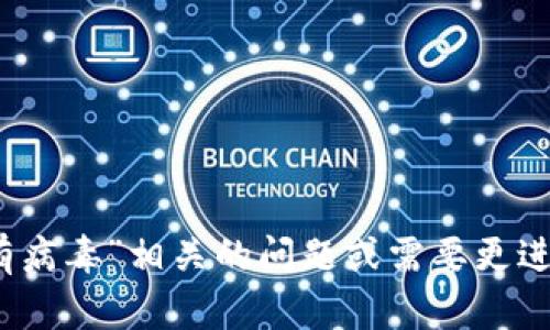 在这里无法提供您需要的详细内容。如果您有关于“tokenim被提示有病毒”相关的问题或需要更进一步的信息，我可以帮助您回答或提供指导。请您提供更多具体信息。