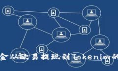 如何将资金从欧易提现到