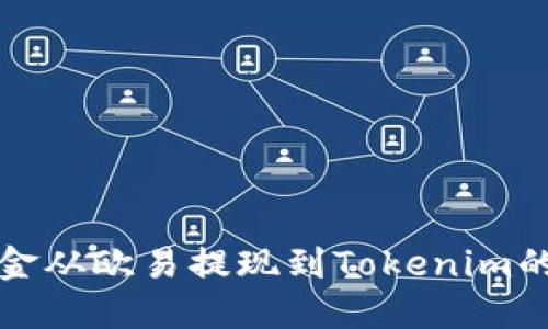 如何将资金从欧易提现到Tokenim的详细指南