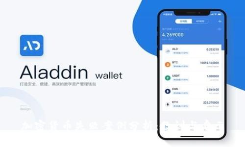 加密货币失败案例分析：教训与启示