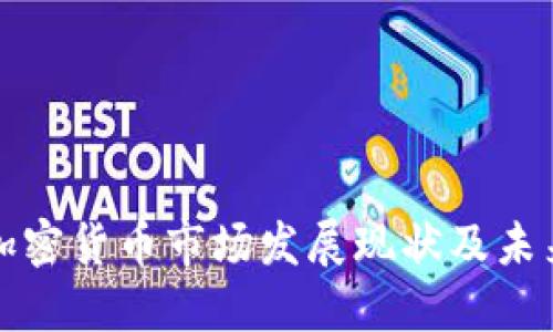 我国加密货币市场发展现状及未来趋势
