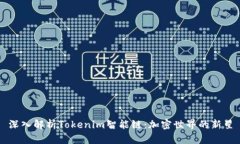 深入解析Tokenim智能链：加