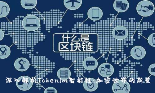 深入解析Tokenim智能链：加密世界的新星