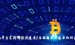 Tokenim平台支持哪些快递币