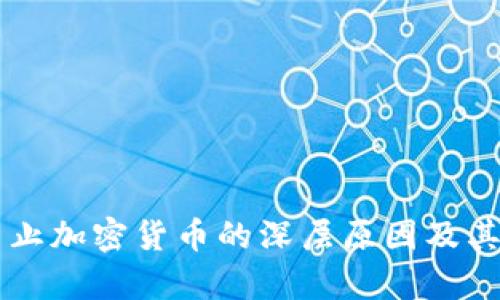 新加坡禁止加密货币的深层原因及其影响分析