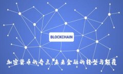 加密货币的奇点：未来金