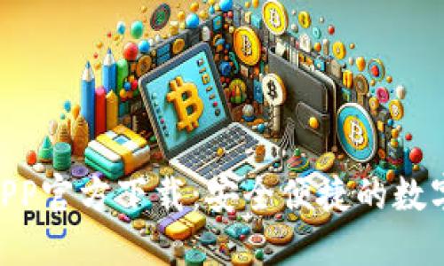 Tokenim钱包APP官方下载：安全便捷的数字资产管理工具