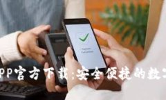 Tokenim钱包APP官方下载：安