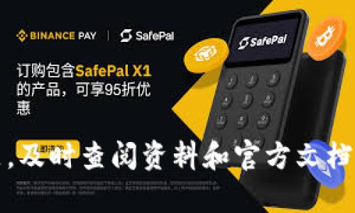   理解Tokenim导入助记词无效的原因与解决方案 / 
 guanjianci Tokenim, 助记词, 无效, 加密货币 /guanjianci 

什么是Tokenim？
Tokenim是一款新兴的钱包应用，旨在帮助用户安全地存储、管理和交易他们的加密货币。随着区块链技术的发展，越来越多的人开始关注和使用加密货币，Tokenim凭借其友好的用户界面和强大的功能迅速受到欢迎。其最大的特点之一是能够为用户提供安全而便捷的助记词管理功能，助记词也称为“种子词”，是用来恢复钱包的重要信息。

助记词的功能与重要性
助记词是用来生成和恢复加密货币钱包的一个关键元素。它通常由12个或24个单词组成，这些单词是随机挑选的，并且具有特殊的顺序。用户需要在创建钱包时保存这些助记词，因为如果他们的设备丢失或被损坏，助记词将是恢复钱包的唯一途径。
若用户遗忘或丢失助记词，他们的加密资产将无法被恢复。因此，选择一个安全的地方保存助记词并确保它不被他人获取是非常重要的。

Tokenim导入助记词无效的常见原因
当用户尝试在Tokenim中导入助记词时，可能会遇到“导入助记词无效”的提示。这可能是由于多种原因导致的，以下是几个常见的原因：
ul
    listrong助记词格式不正确：/strong助记词的顺序和拼写必须完全一致。如果用户在输入时出现了拼写错误或者顺序错乱，那么系统无法识别有效的助记词。/li
    listrong助记词过于简短或过长：/strong有效的助记词通常是12个或24个单词，任何超出或少于此范围的输入都将被视为无效。/li
    listrong助记词类型不匹配：/strong不同的钱包可能使用不同的助记词标准，如BIP39等。如果助记词是从其他钱包导出的，但没有遵循Tokenim所需的格式或标准，导入也会失败。/li
    listrong网络连接问题：/strong导入助记词的过程需要网络支持，如果用户的设备无法连接到互联网或者信号不稳定，也可能导致导入失败。/li
/ul

如何解决Tokenim导入助记词无效问题
用户在面对“导入助记词无效”的问题时，不必过于担心。以下提供了一些可能的解决方案：
ul
    listrong仔细检查拼写和顺序：/strong确保助记词的每个单词拼写正确，并且按照正确的顺序输入。可以用纸笔记录助记词，逐一核对。/li
    listrong确认助记词的长度：/strong确认助记词是12个或24个单词，且没有中间的多余空格或符号。/li
    listrong检查助记词标准：/strong如果助记词来自其他钱包，确保它使用的是Tokenim支持的标准。可以查看Tokenim官方文档了解支持的助记词类型。/li
    listrong确保网络连接稳定：/strong检查设备的网络连接和Wi-Fi信号，必要时切换网络尝试再次导入。/li
/ul

相关问题探讨

问题1：我可以如何安全地保存助记词？
助记词的安全存储是每位加密货币用户必须处理的重要问题。以下是一些有效的措施：
ul
    listrong书面保存：/strong将助记词手写在纸上，并存放在安全的地方，比如保险箱或安全存储盒中。确保纸张的耐久性，必要时可以考虑涂抹防水涂层。/li
    listrong电子保存。/strong虽然不建议将助记词存储在电子设备中，但如果选择这样做，一定要加密文件并使用强密码保护。同时，建议通过离线存储方式，如USB存储设备，保存这些信息。/li
    listrong不要分享：/strong绝对不要与他人分享助记词，无论是朋友还是家人，因为任何拥有助记词的人都能完全控制你的资产。/li
/ul
以上方法可以有效提高助记词的安全性，防止其被他人盗用。在选择保存方式时，用户应根据自身情况进行综合考虑，以确保资产的安全。

问题2：如果我丢失了助记词，该怎么办？
若用户不幸丢失了助记词，那么恢复钱包将变得相当棘手。一般情况下，凭借助记词可以恢复钱包，失去助记词则可能导致无法找回资产。以下是一些建议：
ul
    listrong回忆与重构：/strong尽量想起助记词内容，可以试着重构或回忆出每个单词，尤其是当你在存储时是否采用了某种方法助记。/li
    listrong寻求专业帮助：/strong对于丢失助记词（尤其涉及大量资金的情况），可以考虑咨询相关的专业服务或加密技术专家。但要注意，高端服务可能会很昂贵且并不一定能够成功找回资产。/li
    listrong定期备份：/strong一旦找回助记词或获得新助记词，务必及时进行多重备份，确保不再遗失。/li
/ul
对于加密货币用户来说，助记词相当于银行卡密码，必须重视其重要性，保障其安全。

问题3：助记词是否可以更改或重置？
助记词在生成后便成为钱包的重要组成部分，用户通常无法更改或重置助记词。再次强调，助记词是钱包地址和私钥的衍生信息，只有在创建新钱包时才能生成新的助记词。
如果用户希望更换助记词，实际上有两个选项：
ul
    listrong创建新钱包：/strong用户可以创建一个新的Tokenim钱包，这样将生成新的助记词，并可以将资产从旧钱包转移到新钱包。由于助记词一旦生成就无法更改，创建新钱包是获取新助记词唯一的方式。/li
    listrong备份与导入：/strong用户可以备份当前钱包，导出资产，然后再创建新钱包。不过，需要制作加密资料的详细备份，并确保顺利过渡。/li
/ul
总的来说，用户在生成助记词之前，就应考虑好其安全性及后续管理，避免因需要更改导致的不必要麻烦。

问题4：Tokenim支持哪些加密货币？
Tokenim作为一个开源钱包，支持多种加密货币的存储和管理。具体支持的币种因Tokenim的版本和更新而有所不同，用户建议定期查看官方文档或更新日志。一般来说，常见的支持币种包括：
ul
    listrong比特币（BTC）：/strong作为加密货币的鼻祖，比特币是Tokenim支持的主要资产之一。/li
    listrong以太坊（ETH）：/strong以太坊是著名的智能合约平台，其代币（ETH）同样在Tokenim中占有一席之地。/li
    listrong其他主流币种：/strong包括链上基础设施币、DeFi代币等，用户在使用Tokenim时应确认最新支持的币种列表。/li
/ul
Tokenim钱包的更新能力让它不断增加对新兴加密货币的支持，这一发展对于用户来说，提高了资产的灵活性和选择性。

总结来说，Tokenim是一个非常值得关注和使用的加密货币钱包，用户在使用过程中需注意助记词的重要性，并采取相应措施确保资产安全。若遇到任何问题，及时查阅资料和官方文档，将有助于快速解决问题，合理管理个人资产。
