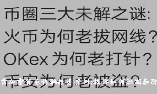 揭露加密货币诈骗投资案例：教你如何识别和防范