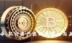 加密货币：新兴资产类别