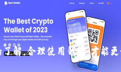 ：解决Tokenim转账失败扣矿工费的究竟原因与解决方案  

guanjianci：Tokenim, 转账失败, 矿工费, 解决方案  

引言  
随着区块链技术的普及，越来越多的用户开始接触和使用加密货币，Tokenim作为一种新兴的加密钱包，吸引了众多用户的关注。然而，在实际操作过程中，转账失败的现象时有发生，让不少用户感到困惑，尤其是转账失败后仍然被扣除矿工费的情况，令用户十分不满。本文将深入探讨Tokenim转账失败的原因，为什么会被扣矿工费以及相应的解决方案。  

Tokenim转账失败的原因分析  
在进行转账操作时，用户可能会遇到多种原因导致转账失败。以下是一些常见的原因：  
1. 余额不足  
在进行加密货币转账时，确保钱包余额足够进行操作是最基本的要求。如果用户尝试转账的金额超过了钱包余额，系统自然会拒绝该笔交易，并导致转账失败。此时，用户可以检查其钱包内的余额，并确保有足够的资金进行操作。  

2. 手续费不够  
区块链网络中的每笔交易都需要支付一定的矿工费，通常以GWEI为单位。如果用户在设置转账时没有选择足够的矿工费，尤其是在网络交易高峰期，交易可能会因手续费不足而被拒绝。用户应根据当前网络的拥堵情况合理设置矿工费，以确保交易能够成功。  

3. 网络问题  
区块链网络因其去中心化的特性，有时可能会遭遇拥堵或者不稳定的情况，导致交易无法及时处理。如果在转账时网络拥塞，交易提交后长时间未被确认，也可能造成转账失败。用户在高峰时段进行转账时需注意网络状况。  

4. 交易信息错误  
转账时，用户需要输入接收方的地址、金额等信息。如果输入有误，如地址不正确或金额格式错误，都会导致转账失败。为了避免这一情况，用户在进行转账时一定要核实所有信息的正确性，确认无误后再进行操作。  

5. 钱包软件故障  
在某些情况下，Wallet的更新或运营问题也可能导致转账操作失败。虽然这样的情况相对较少见，但如果用户怀疑是软件问题，可以尝试更新钱包应用，或者重新安装以解决问题。  

为什么转账失败还要扣矿工费？  
许多用户在遇到转账失败后，可能会产生疑问：为什么即使交易未成功，矿工费还是被扣除了呢？  
1. 矿工费的性质  
矿工费是区块链交易处理过程中，矿工为了维护网络的正常运行所需的报酬。在提交交易时，即便交易因为各种原因未成功，已支付的矿工费依然会被用于对处理该交易的矿工进行补偿。这是整个区块链系统运作的基本原则，矿工费并不是针对交易成功与否而定的，而是针对交易的打包和验证过程。  

2. 提交交易的处理过程  
区块链的每笔交易在提交后，需要经过矿工的验证与打包。在这个过程中，矿工需要投入计算资源来验证交易，这无论 final 结果如何，矿工都付出了成本。如果转账失败，即使是因为网络拥堵或手续费不足导致的，矿工在处理这笔交易时的努力应获得一定的补偿，因此矿工费会被扣除。  

3. 网络经济模型  
区块链并不是完全免费的，交易的手续费、矿工费本身就是维持这项技术运作的必要开销。通过矿工费的机制，确保矿工愿意持续提供计算能力来支撑网络运行，这样才能让区块链技术持续发展。因此，用户需要理解矿工费固定的逻辑，以及为了让整个系统正常运转而付出的代价。  

4. 提高交易成功率的方法  
在了解了为什么转账失败还需要扣除矿工费后，很多用户会希望提高自己的交易成功率。以下是一些建议：  
-合理设置矿工费，建议根据当前网络状况调整。  
-仔细核对转账信息，确保无误再提交。  
-尝试避开高峰时段进行转账操作。  
-及时更新钱包应用，确保使用最新版以避免软件漏洞。  

Tokenim转账失败后的解决方案  
当用户在进行Tokenim转账时遇到失败的情况，不要过于惊慌。可以根据具体的失败原因采取相应的解决措施。  
1. 检查余额和矿工费设置  
首先确认自己的钱包余额是否足够，确保可以支付转账金额和矿工费。在设置矿工费时，可以参考网络当前的拥堵情况，适当提高矿工费以确保交易能顺利进行。  

2. 再次提交交易  
如果确认余额充足且矿工费设置合理，但交易仍失败，可以尝试重新提交交易。在此过程中，注意检查所有信息的准确性，避免再次发生错误。  

3. 联系客服  
如果多次提交交易仍旧失败，建议联系Tokenim的客服支持，反馈问题，寻求进一步的协助。在联系客服时，准备好相关信息，例如钱包地址、转账金额、时间等，有助于客服快速定位问题。  

4. 注意网络状态  
时刻关注网络的实时状态，如果发现整体网络拥堵，最好避免在此期间进行大额转账，待网络恢复正常后再进行相关操作。  

可能相关的问题  
以下是用户在使用Tokenim进行转账时可能会遇到的相关问题：  

1. 如何提高Tokenim转账的成功率？
要提高Tokenim转账的成功率，用户可以从以下几个方面入手：
首先，检查自己的账户余额。余额不足是导致转账失败的常见原因之一。确保在转账之前，钱包中有足够的可用余额来完成转账和支付矿工费。

其次，观察网络的拥堵情况。区块链交易通常是基于先到先处理的原则，如果网络已出现拥堵，建议用户适当提高矿工费，以增加交易被及时处理的几率。矿工会优先选择高手续费的交易进行打包。

第三，确保用户填写的信息正确无误。在转账过程中，用户需认真核对转账地址和金额信息，防止因输入错误导致转账失败。

最后，尽量避免在高峰期进行转账，例如在特定的市场事件或交易大潮期间，网络人流量较大，容易造成交易延迟。

2. Tokenim转账失败后如何处理已经扣除的矿工费？
如果在Tokenim进行转账时出现失败，但依然被扣除矿工费，用户可以采取以下步骤进行处理：

首先，用户应确保自己了解矿工费的扣除原因。矿工费是针对提交的每一笔交易而收取的，即使交易没有最终完成，矿工一定会因为其付出的验证工作而获得补偿。

其次，可以联系Tokenim的客服，说明情况并询问是否有其他政策来应对这种情况。在联系时，应保留好交易记录和相关截图，以便客服进行调查和处理。

另外，用户也可以关注Tokenim的社区与用户反馈，查找是否有其他用户遇到类似问题，通过共享经验找到解决方案。

3. Tokenim转账过程中的安全注意事项
在进行Tokenim转账时，用户需要十分注意安全性，以防止资金被盗或其他意外情况。

首先，建议用户使用强密码，并定期更改密码。设定复杂的密码可以有效防止账户被恶意登录。在Tokenim APP上设置双重认证功能，增加友好保障。

其次，不要在公共Wi-Fi网络下进行任何与账户相关的操作，公共网络存在数据泄露的危险，可能导致账户被黑客攻击。

定期备份钱包数据是保护资金的重要措施。用户在使用Tokenim时，一定要对私钥和助记词进行妥善保存，切勿泄露给他人，确保只有自己能够访问。

如果忽然发现账户的交易异动，及时检查并寻求技术支持，避免损失进一步扩大。

4. Tokenim钱包如何避免未来的转账失败？
要降低未来转账失败的概率，用户可以采取以下措施：

首先，保持Tokenim应用程序的更新。开发团队通常会发布补丁修复已知的问题，及时更新可以提高应用的稳定性和安全性。

其次，用户应对转账流程有一个清晰的理解，包括如何设置矿工费、如何检查余额和如何确保输入信息的准确性等。

另外，建议在非高峰时段进行大额转账操作，观察网络地图或状态，选择合适的时间进行资金流动。

最后，用户也可以加入Tokenim社区，通过交流和反馈了解其他用户的转账经验与技巧，共同建立一个更安全、流畅的转账环境。

结语
Tokenim作为新兴钱包的代表，其转账情况会在未来得以改善和，但在当前使用过程中，了解转账失败的原因和应对措施是每位用户的必修课。保持对区块链技术的了解，合理使用钱包，才能更好地享受数字货币带来的便利与收益。