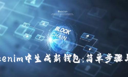 如何在Tokenim中生成新钱包：简单步骤与安全指南