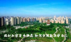 揭秘加密货币骗局：如何
